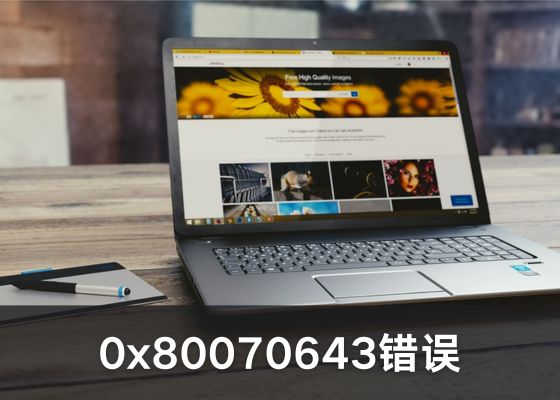 0x80070643 错误代码怎么办？错误 0x80070643 解决步骤介绍